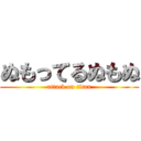 ぬもってるぬもぬ (attack on titan)