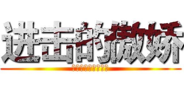 进击的傲娇 (我们渴望傲娇的世界)