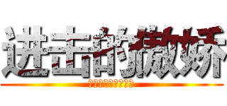 进击的傲娇 (我们渴望傲娇的世界)