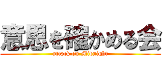 意思を確かめる会 (attack on Midnight)