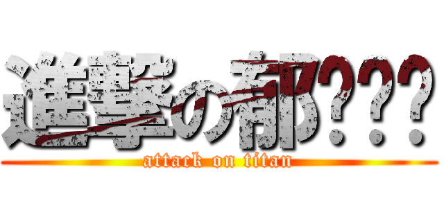 進撃の郁ㄨㄣˊ (attack on titan)