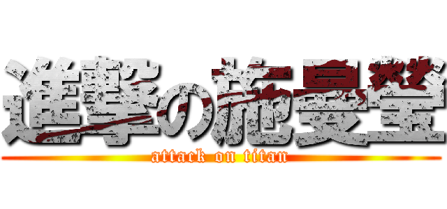 進撃の施曼瑩 (attack on titan)