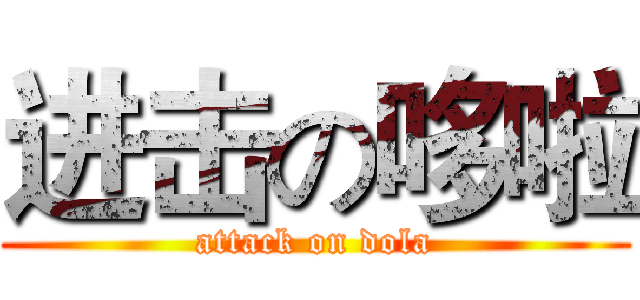 进击の哆啦 (attack on dola)