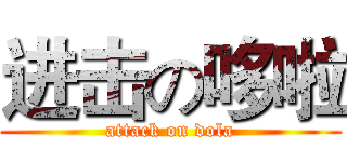 进击の哆啦 (attack on dola)