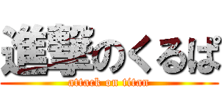 進撃のくるぱ (attack on titan)