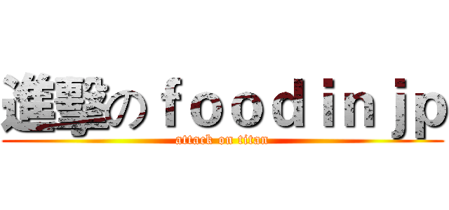 進擊のｆｏｏｄｉｎｊｐ (attack on titan)