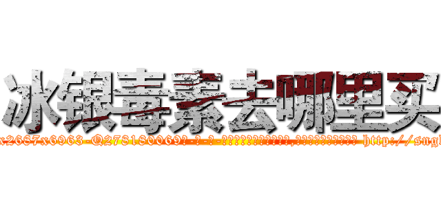 冰银毒素去哪里买 (冰银毒素去哪里买【电-186x2687x6963-Q278180069元-吉-药-业】我们做的是长期生意,靠的是老客户长期支持 http://sngk.net/tuJ2Vl
)