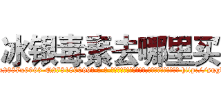 冰银毒素去哪里买 (冰银毒素去哪里买【电-186x2687x6963-Q278180069元-吉-药-业】我们做的是长期生意,靠的是老客户长期支持 http://sngk.net/tuJ2Vl
)