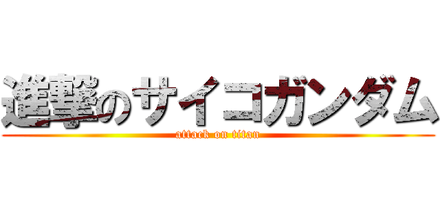 進撃のサイコガンダム (attack on titan)