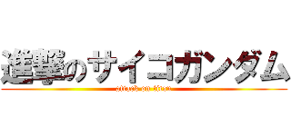 進撃のサイコガンダム (attack on titan)