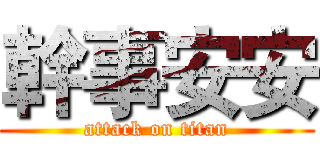 幹事安安 (attack on titan)