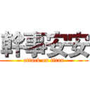幹事安安 (attack on titan)