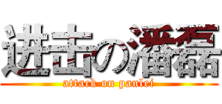 进击の潘磊 (attack on panlei)