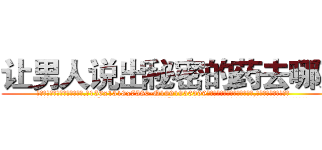 让男人说出秘密的药去哪买 (让男人说出秘密的药去哪买【电.话156x1318x7580-Q1991936399鑫宏药业】我们做的是长期生意,靠的是老客户长期支持
参考消息网2月20日报道 韩媒称，“剩女多、离婚率高的城市，房价一定会上涨。”这是中国经济学家金岩石2016年12月参加在上海举行的房地产相关论坛时说的话。
)