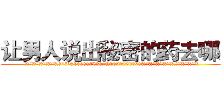 让男人说出秘密的药去哪买 (让男人说出秘密的药去哪买【电.话156x1318x7580-Q1991936399鑫宏药业】我们做的是长期生意,靠的是老客户长期支持
参考消息网2月20日报道 韩媒称，“剩女多、离婚率高的城市，房价一定会上涨。”这是中国经济学家金岩石2016年12月参加在上海举行的房地产相关论坛时说的话。
)