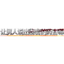 让男人说出秘密的药去哪买 (让男人说出秘密的药去哪买【电.话156x1318x7580-Q1991936399鑫宏药业】我们做的是长期生意,靠的是老客户长期支持
参考消息网2月20日报道 韩媒称，“剩女多、离婚率高的城市，房价一定会上涨。”这是中国经济学家金岩石2016年12月参加在上海举行的房地产相关论坛时说的话。
)