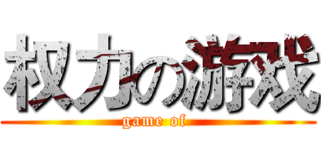 权力の游戏 (game of )