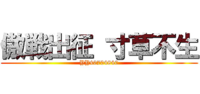 傲戦出征 寸草不生 (YY40704840)