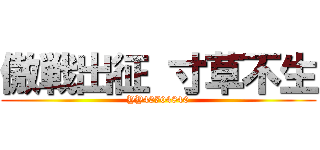 傲戦出征 寸草不生 (YY40704840)