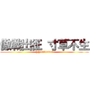 傲戦出征 寸草不生 (YY40704840)