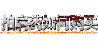 拍肩药如何购买 (拍肩药如何购买【电-151x68344x817-Q1065427042元吉药业】我们做的是长期生意,靠的是老客户长期支持http://sngk.net/y3zv5C

参考消息网我们做的是长期生意,靠的是老客户长期支持也许我们早该意识到，就连鲍勃·霍斯金斯（金球奖戏剧类电影男主角 
)