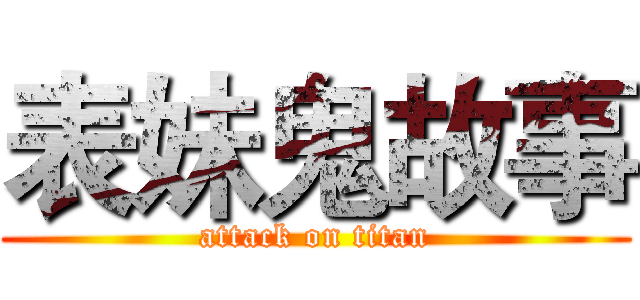 表妹鬼故事 (attack on titan)