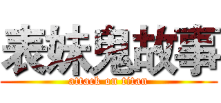 表妹鬼故事 (attack on titan)