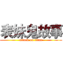 表妹鬼故事 (attack on titan)