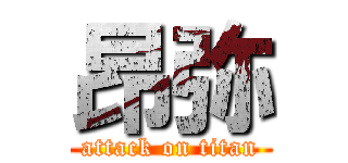 昂弥 (attack on titan)