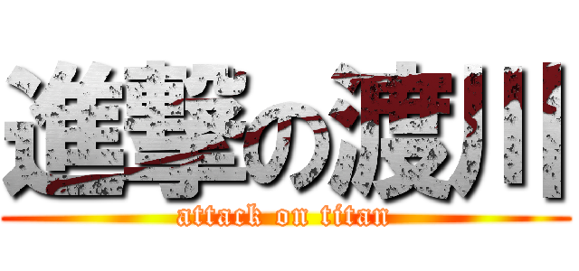 進撃の渡川 (attack on titan)