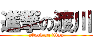 進撃の渡川 (attack on titan)