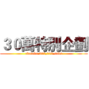 ３０萬特別企劃 (cbotaku 300,000 subs)