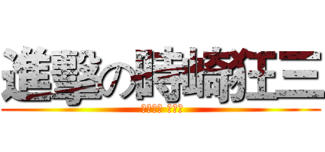 進擊の時崎狂三 ( ときさき くるみ)