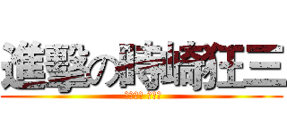 進擊の時崎狂三 ( ときさき くるみ)