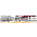 進擊の時崎狂三 ( ときさき くるみ)