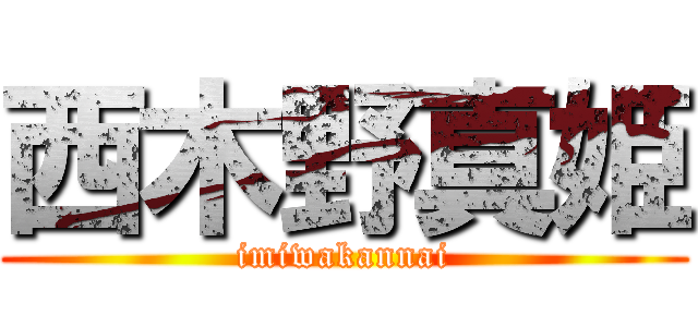 西木野真姫 (imiwakannai)