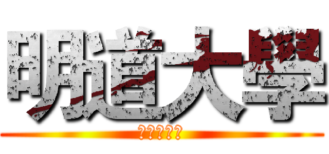 明道大學 (資訊傳播系)