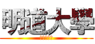 明道大學 (資訊傳播系)