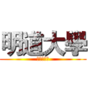 明道大學 (資訊傳播系)