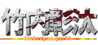 竹内彰汰 (【takesyou.hack】)