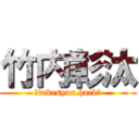 竹内彰汰 (【takesyou.hack】)