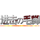 进击の毛脚 (attack on titan)