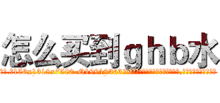 怎么买到ｇｈｂ水 (怎么买到ghb水【电.话156x1318x7580-Q1991936399鑫宏药业】我们做的是长期生意,靠的是老客户长期支持
参考消息网2月20日报道 韩媒称，“剩女多、离婚率高的城市，房价一定会上涨。”这是中国经济学家金岩石2016年12月参加在上海举行的房地产相关论坛时说的话。
)