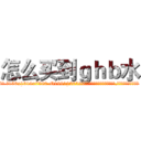 怎么买到ｇｈｂ水 (怎么买到ghb水【电.话156x1318x7580-Q1991936399鑫宏药业】我们做的是长期生意,靠的是老客户长期支持
参考消息网2月20日报道 韩媒称，“剩女多、离婚率高的城市，房价一定会上涨。”这是中国经济学家金岩石2016年12月参加在上海举行的房地产相关论坛时说的话。
)