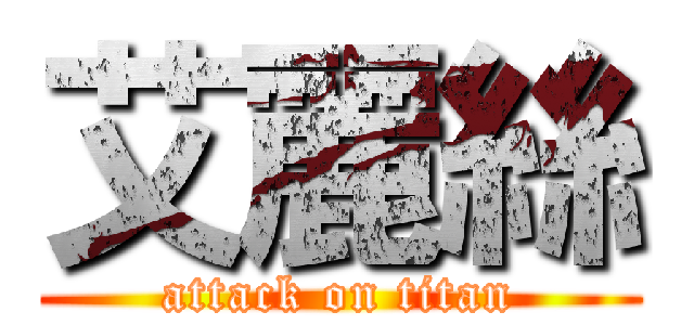 艾麗絲 (attack on titan)