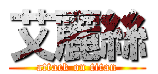 艾麗絲 (attack on titan)