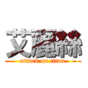 艾麗絲 (attack on titan)