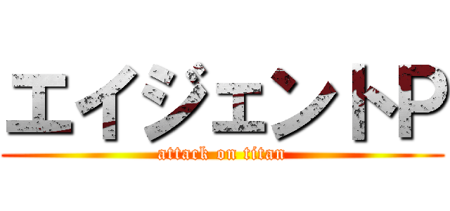 エイジェントＰ (attack on titan)