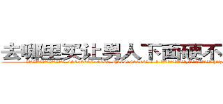 去哪里买让男人下面硬不起来的药 (去哪里买让男人下面硬不起来的药【电-186x2687x6963-Q278180069元-吉-药-业】我们做的是长期生意,靠的是老客户长期支持 http://sngk.net/eblCer
)