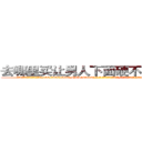 去哪里买让男人下面硬不起来的药 (去哪里买让男人下面硬不起来的药【电-186x2687x6963-Q278180069元-吉-药-业】我们做的是长期生意,靠的是老客户长期支持 http://sngk.net/eblCer
)